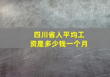 四川省人平均工资是多少钱一个月