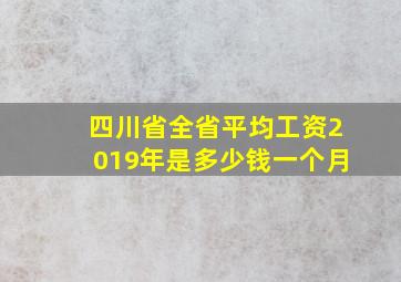 四川省全省平均工资2019年是多少钱一个月