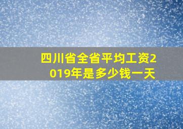 四川省全省平均工资2019年是多少钱一天