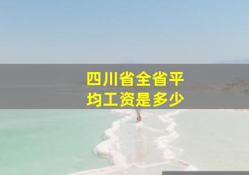 四川省全省平均工资是多少