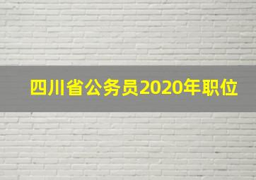 四川省公务员2020年职位