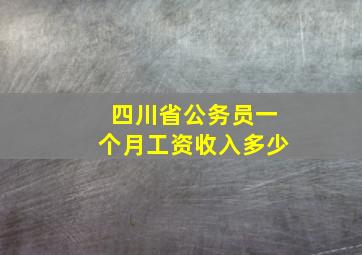 四川省公务员一个月工资收入多少