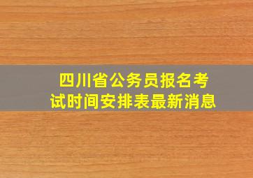 四川省公务员报名考试时间安排表最新消息