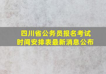 四川省公务员报名考试时间安排表最新消息公布