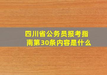 四川省公务员报考指南第30条内容是什么