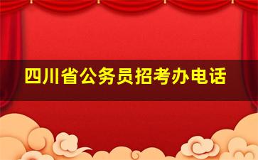 四川省公务员招考办电话