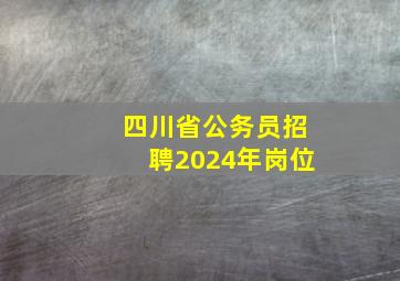 四川省公务员招聘2024年岗位