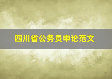 四川省公务员申论范文