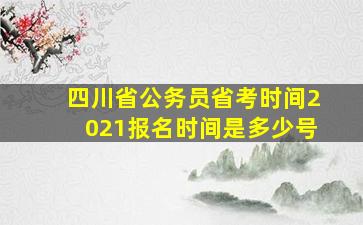 四川省公务员省考时间2021报名时间是多少号