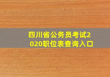 四川省公务员考试2020职位表查询入口