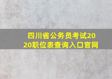 四川省公务员考试2020职位表查询入口官网