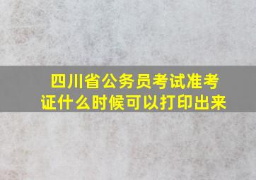 四川省公务员考试准考证什么时候可以打印出来