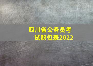 四川省公务员考试职位表2022