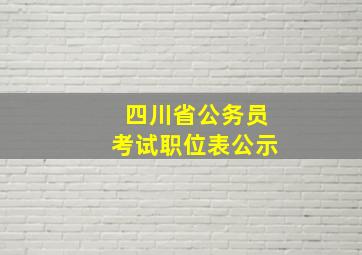 四川省公务员考试职位表公示