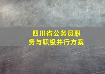 四川省公务员职务与职级并行方案