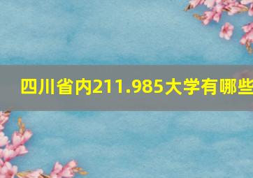 四川省内211.985大学有哪些