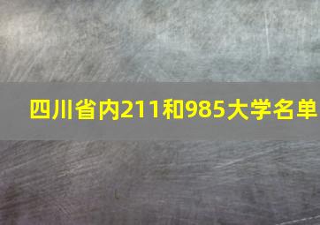 四川省内211和985大学名单