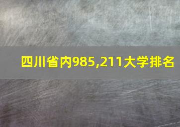 四川省内985,211大学排名