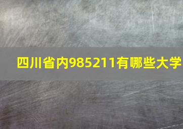 四川省内985211有哪些大学