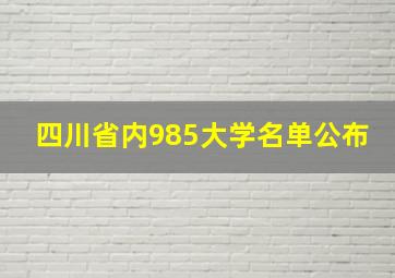 四川省内985大学名单公布