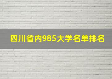 四川省内985大学名单排名