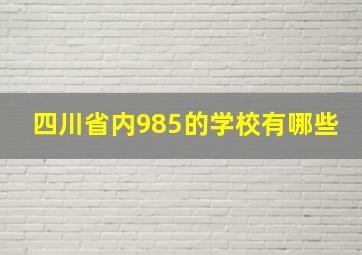 四川省内985的学校有哪些