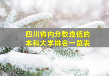 四川省内分数线低的本科大学排名一览表