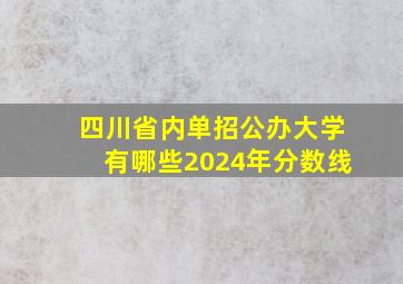 四川省内单招公办大学有哪些2024年分数线