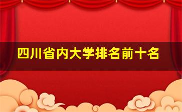 四川省内大学排名前十名