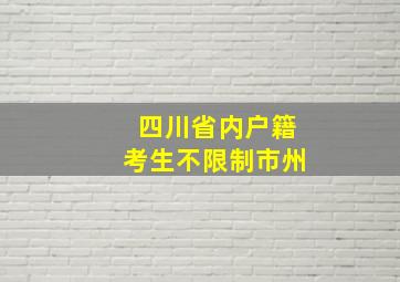 四川省内户籍考生不限制市州