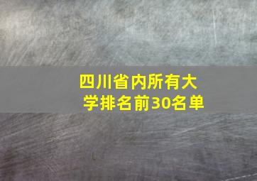 四川省内所有大学排名前30名单