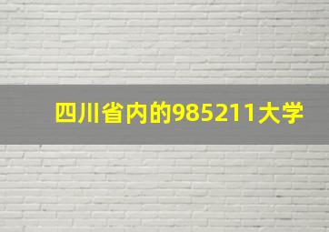 四川省内的985211大学