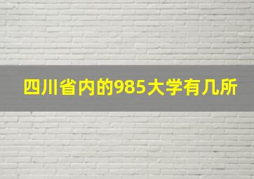 四川省内的985大学有几所