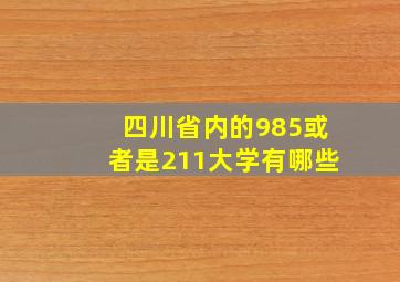 四川省内的985或者是211大学有哪些