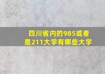 四川省内的985或者是211大学有哪些大学