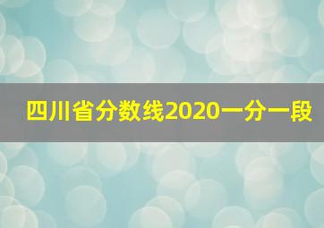 四川省分数线2020一分一段