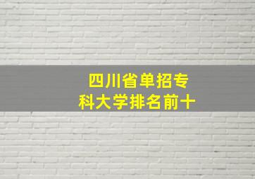 四川省单招专科大学排名前十