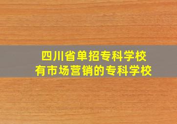 四川省单招专科学校有市场营销的专科学校