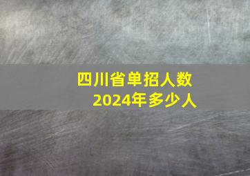 四川省单招人数2024年多少人