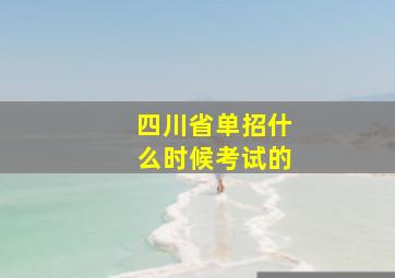 四川省单招什么时候考试的