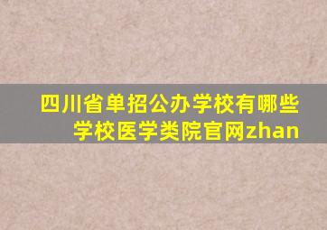 四川省单招公办学校有哪些学校医学类院官网zhan