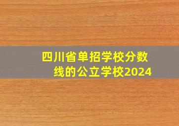 四川省单招学校分数线的公立学校2024