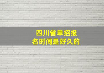 四川省单招报名时间是好久的