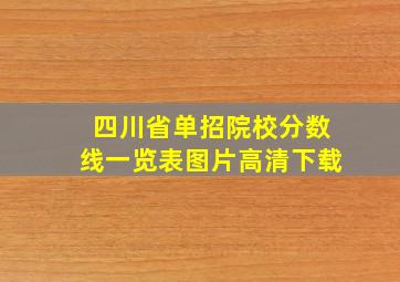 四川省单招院校分数线一览表图片高清下载