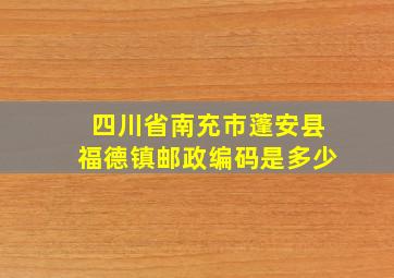 四川省南充市蓬安县福德镇邮政编码是多少