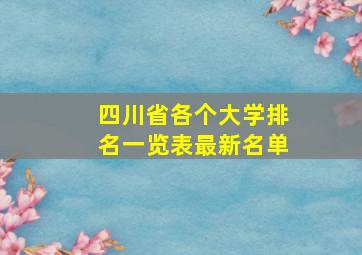 四川省各个大学排名一览表最新名单