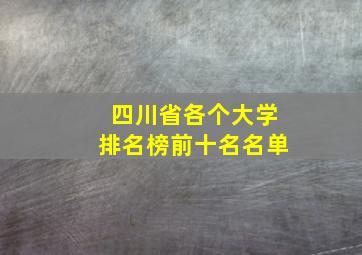 四川省各个大学排名榜前十名名单