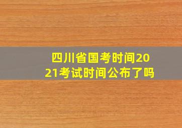 四川省国考时间2021考试时间公布了吗