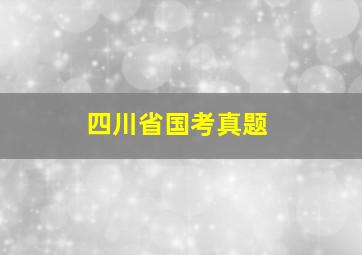 四川省国考真题