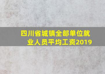 四川省城镇全部单位就业人员平均工资2019